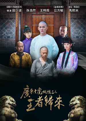 廣東十虎鐵橋三之王者歸來-Ten Tigers Guangdong Tie Qiaosan: the Kungfu King Iron Bridges'back