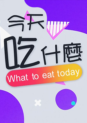 今天吃什麼-揚州西湖：燈籠版小籠包 文思水豆腐 第19集