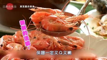 今天吃什麼-東莞最夯的美食：海鮮大餐、燒鵝瀨粉 第1集