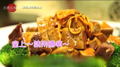 今天吃什麼-山東濟南：泉水宴、泰山豆腐宴、泰山驢油火燒 第2集