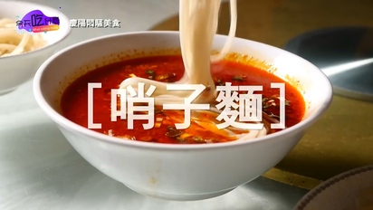 今天吃什麼-慶陽美食：羊肉大餐、慶陽臊子麵 第5集