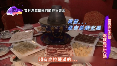 今天吃什麼-吉林：滿族娘娘的烏拉火鍋 第23集