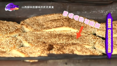今天吃什麼-山西柳林：芝麻餅+香辣碗團 第29集