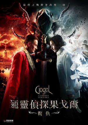 通靈偵探果戈爾：復仇-Gogol. A Terrible Vengeance