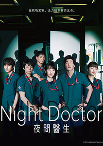 Night Doctor 夜間醫生