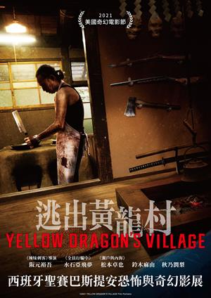 逃出黃龍村-YELLOW DRAGON'S VILLAGE