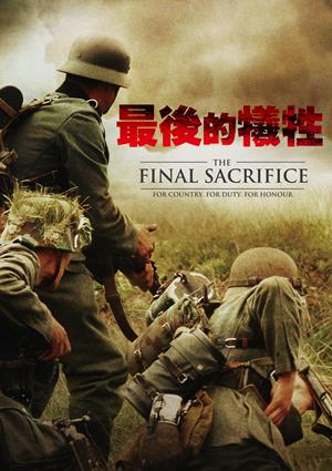 最後的犧牲-The Final Sacrifice