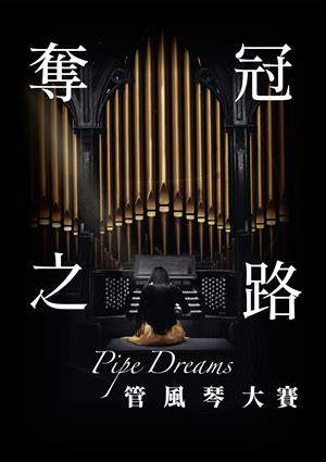 奪冠之路：管風琴大賽-Pipe Dreams