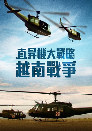 直升機大戰略-越南戰爭 第1集