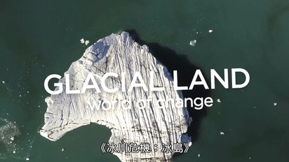 冰川危機：冰島-第1集