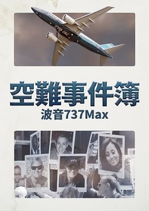 空難事件簿：波音737Max