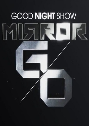 Good Night Show Mirror Go-Mirror 與粉絲過新年 第9集