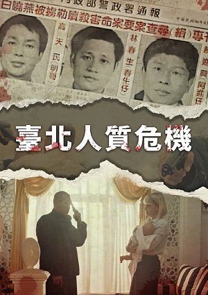 臺北人質危機-The Negotiators: Taipei Hostage Crisis
