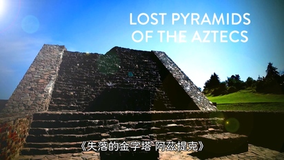 失落的金字塔：阿茲提克-第1集
