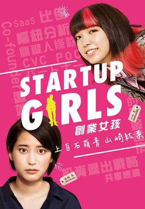 創業女孩-STARTUP GIRLS