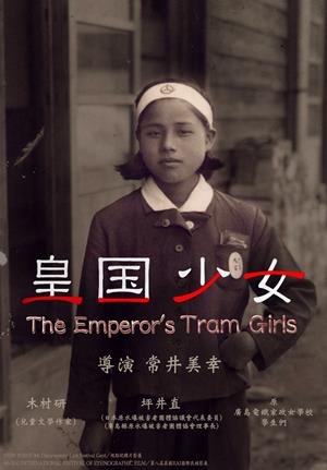 皇國少女-The Emperor's Tram Girls —We walked on the burnt field together—