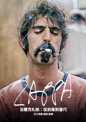 法蘭克札帕：從前衛到當代-Zappa