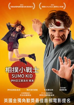 相撲小戰士-Sumo Kid