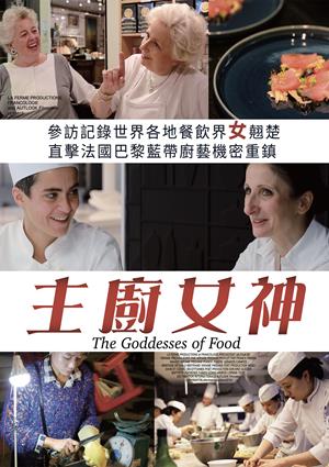 主廚女神-The Goddesses of Food