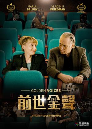 前世金聲-Golden Voices