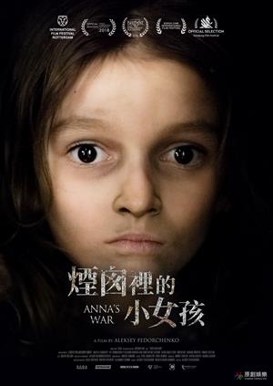煙囪裡的小女孩-Anna's War