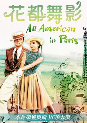 花都舞影-An American in Paris