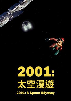 2001太空漫遊-2001: A Space Odyssey