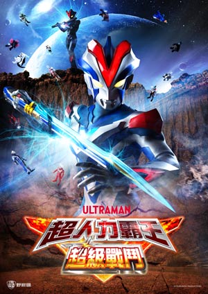 超人力霸王勝利 超級戰鬥-ULTRA FIGHT VICTORY