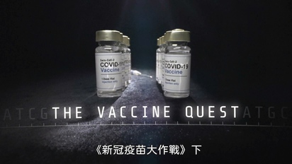 新冠疫苗大作戰-第2集