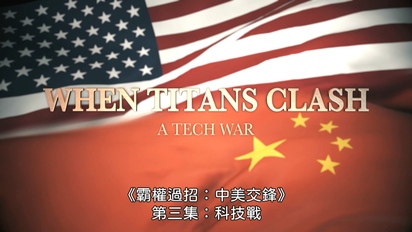 霸權過招：中美交鋒-科技戰 第3集
