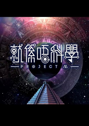 晚吹-就係唔科學 -外星人 (I) 第5集