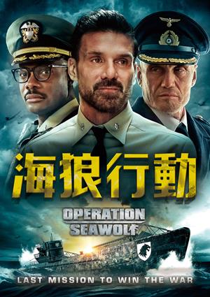 海狼行動-Operation Seawolf