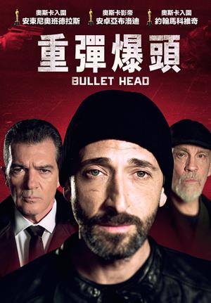 重彈爆頭-Bullet Head