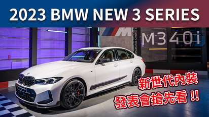 SiCAR愛車酷-【Andy老爹試駕】2023 BMW NEW 3 SERIES發表搶先看！！全新３系列登場！