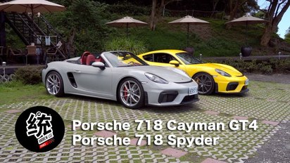 統哥 嗜駕Pit63-敞篷優雅雙門戰鬥，2020 Porsche Cayman GT4＆Spyder試駕