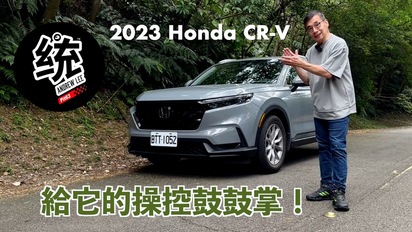 第62集 令統哥意外的精準操控！2023 Honda CR-V prestige 試駕