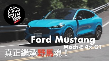 第63集 Untame模式變成脫韁野馬！Ford Mustang Mach-E GT