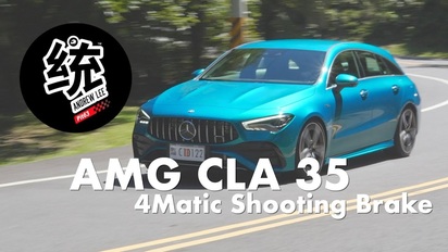 第68集 不像45的硬派，運動與舒適均衡的獵跑，2023 M-Benz AMG CLA35 Shooting Brake 4MATIC