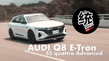 第69集 電動車黑科技上滿，行路質感滿分 Audi Q8 e-tron 55 quattro 試駕