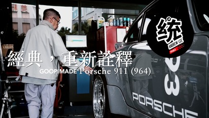 第72集 經典，重新詮釋。Porsche 911 964 feat.GOOPiMADE