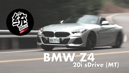 第75集 手排讓它的個性有一點壞壞的感覺，更有樂趣！BMW Z4 20i 試駕