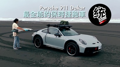第76集 越野能力強悍，但它的 On-Road 性能如何？全能跑車 Porsche 911 Dakar 試駕
