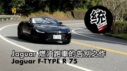 第79集 F-TYPE 最後的燃油跑車，它的特色是什麼？該如何駕馭它更有樂趣？ Jaguar F-TYPE R 75 試駕
