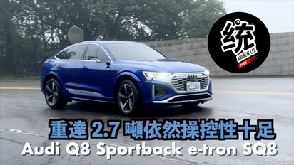 第88集 奧迪如何讓重達2.7噸的 SQ8 依然操控性十足？Audi Q8 Sportback e-tron SQ8 試駕