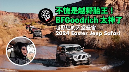 第93集 到美國大峽谷試駕越野胎王 BFGoodrich，還開了 Jeep Wrangler 藍哥 & 全地形車 UTV：越野迷的天堂盛會 2024 Easter Jeep Safari 摩押之旅