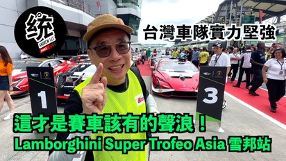 第95集 【賽道活動】比 F1 更嗨的聲浪！這才叫作賽車嘛：Lamborghini Super Trofeo Asia 2024 雪邦站