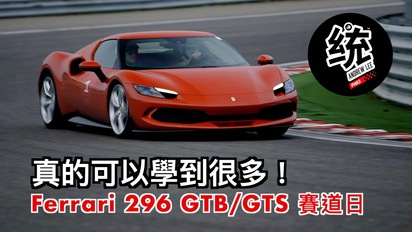 第99集 統哥也受益良多，車主們一定要來參加！2024 法拉利 Ferrari 296 GTB/GTS 賽道體驗日
