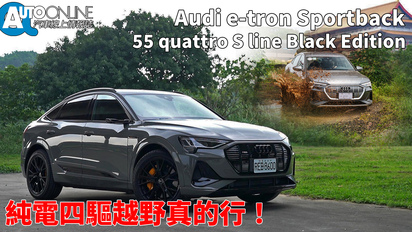 第60集 純電四驅越野真的行！｜Audi e-tron Sportback 55 quattro S line Black Edition