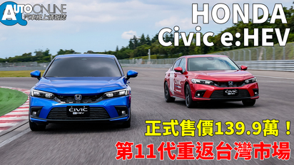 第61集 正式售價139.9萬！第11代重返台灣市場｜HONDA Civic e:HEV