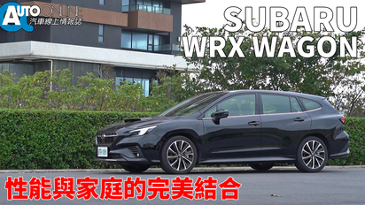 第67集 Subaru WRX Wagon｜性能與家庭的完美結合｜tS 2.4 EyeSight